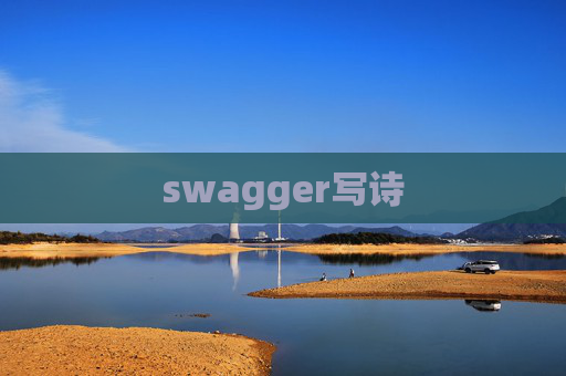 swagger写诗